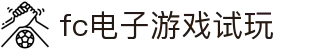 fc电子游戏试玩 - (中国)上饶fc电子游戏试玩商贸集团有限公司欢迎您